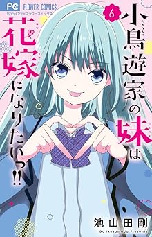 小鳥遊家の妹は花嫁になりたいっ！！
