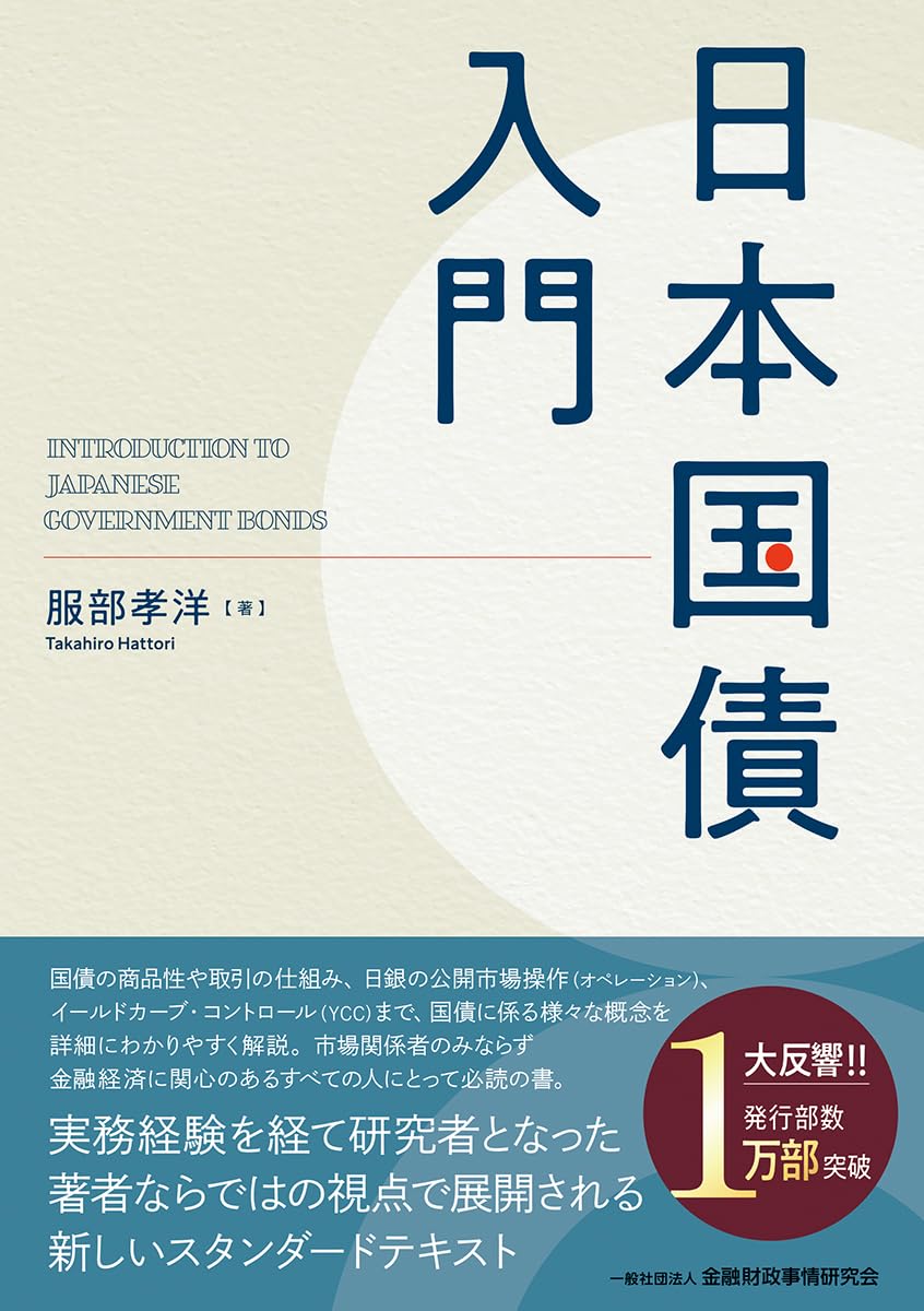 日本国債入門 | 服部 孝洋 |本 | 通販 | Amazon