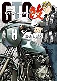 GTO パラダイス・ロスト 改(8)