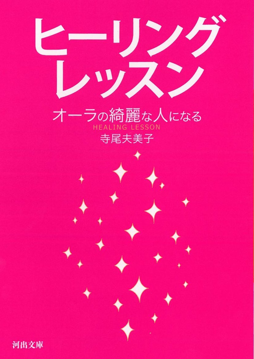 ヒーリングレッスン オーラの綺麗な人になる 河出文庫 て 6 1 寺尾 夫美子 本 通販 Amazon ヒーリングレッスン オーラの綺麗な人になる 河出文庫 て 6 1 寺尾 夫美子 本 通販 Amazon