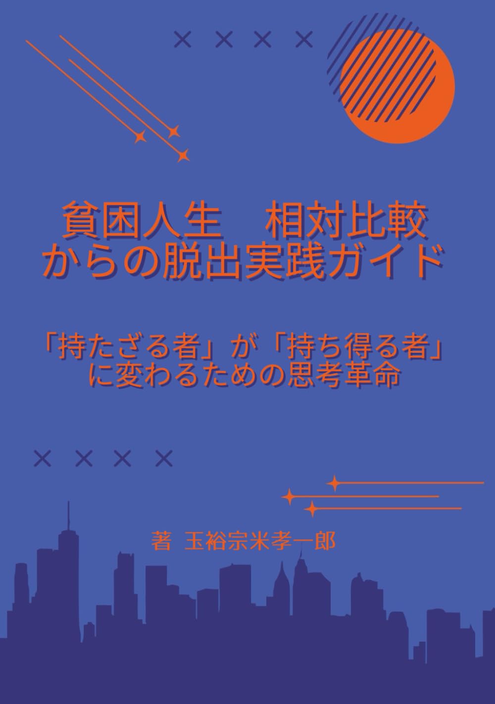 貧困人生　相対比較からの脱出実践ガイド: 「持たざる者」が「持ち得る者」に変わるための思考革命