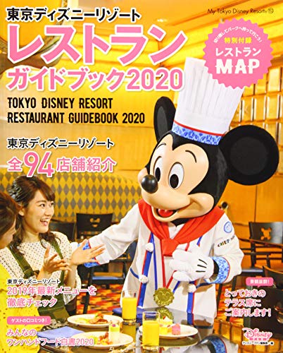 東京ディズニーリゾート レストランガイドブック 2020 (My Tokyo Disney Resort) 東京ディズニーリゾート レストランガイドブック 2020 (My Tokyo Disney Resort)