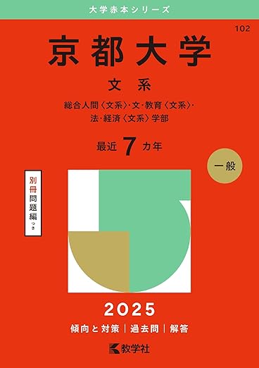 京都大学(文系) (2025年版大学赤本シリーズ)