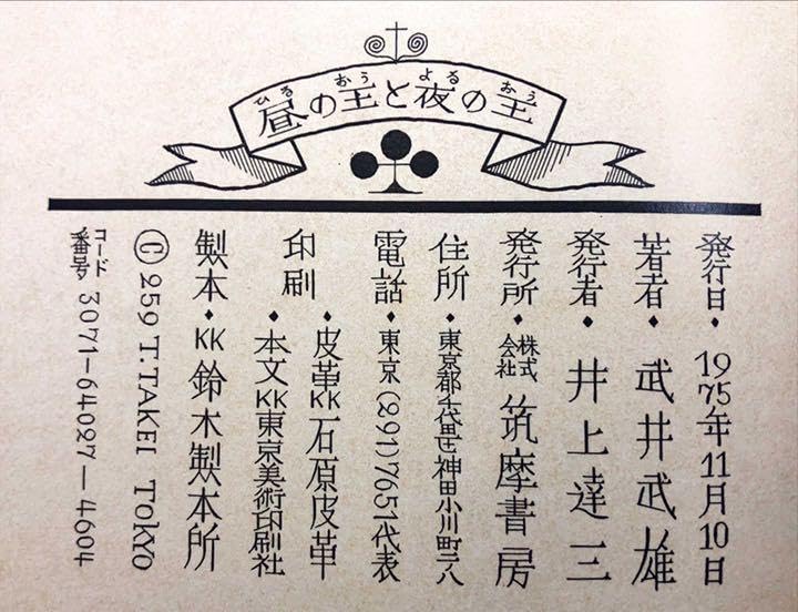 Amazon.co.jp: 昼の王と夜の王武井武雄 限定1000部のうちNo.956  