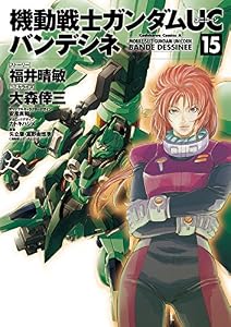 機動戦士ガンダムＵＣ バンデシネ(15) (角川コミックス・エース)