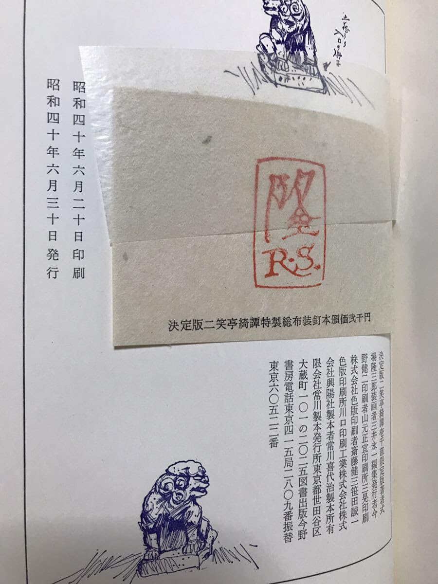 Amazon.co.jp: 定版 二笑亭奇譚 式場隆三郎 毛筆署名 特製総布装限定千 