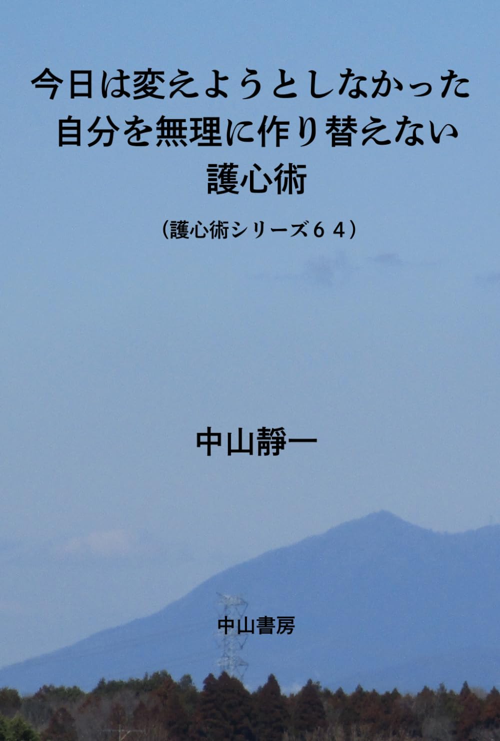 今日は、変えようとしなかった: 自分を無理に作り替えない護心術