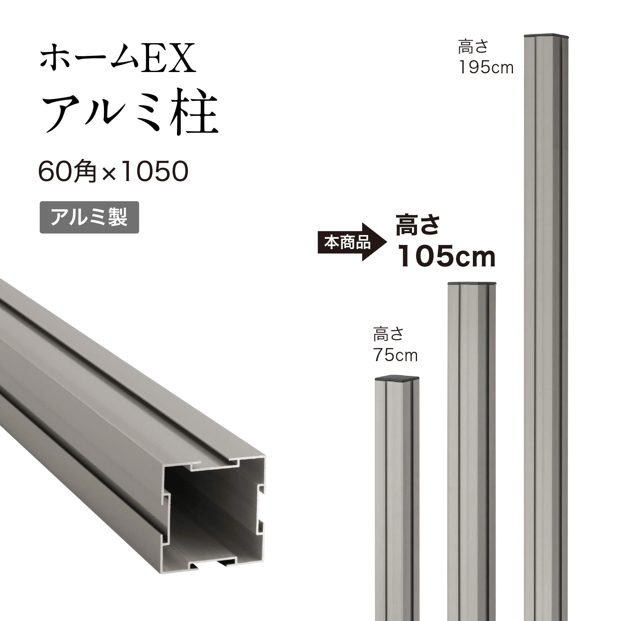 Amazon | タカショー フェンス ホームEX アルミ柱 60角×1050 ステン 