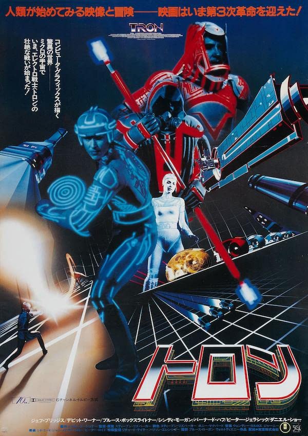Poster TRON 1982 Japan Repro Print B2 : Impression cinéma signée Steven Lisberger