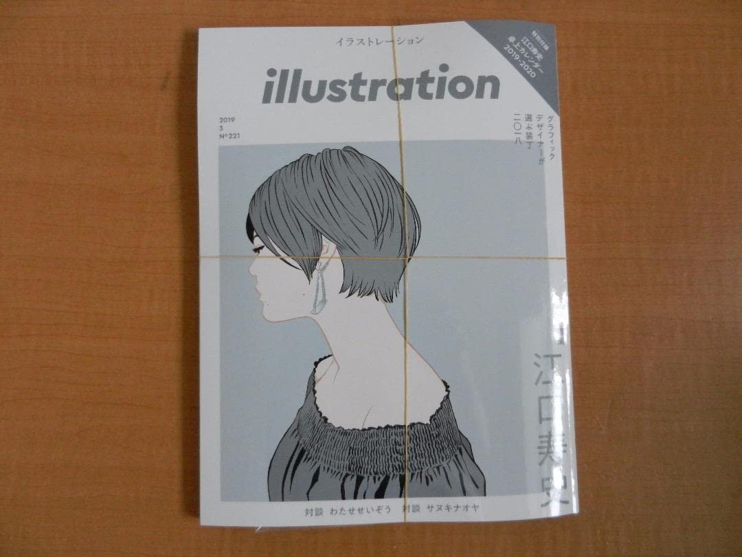 Amazon.co.jp: イラストレーション 2019年 3月号 江口寿史 4月始まり  