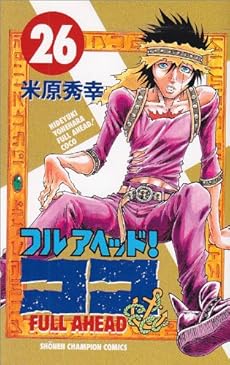 フルアヘッド ココ 26巻 ネタバレありの感想 レビュー 読書メーター