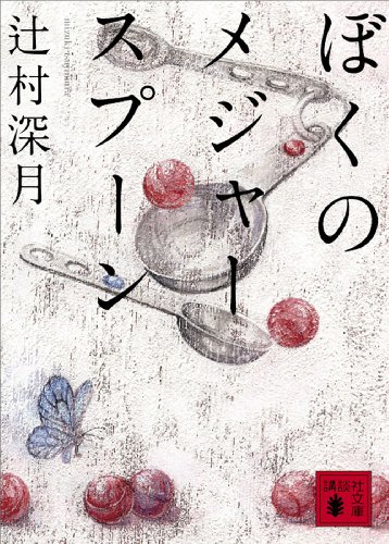 無料電子書籍 アプリ ぼくのメジャースプーン (講談社文庫) バイ