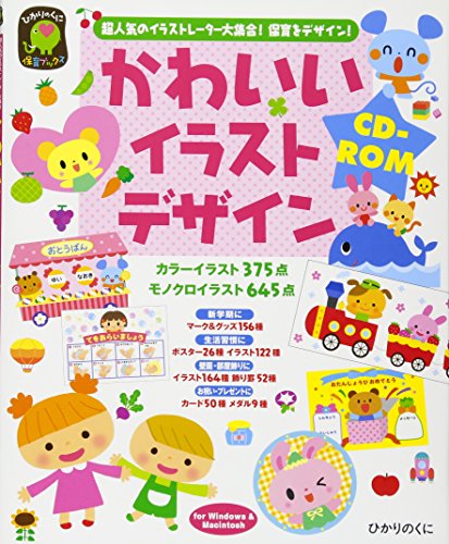 かわいいイラストデザインcd Rom 超人気のイラストレーター大集合 保育をデザイン ひかりのくに保育ブックス 裕美 永井 本 通販 Amazon