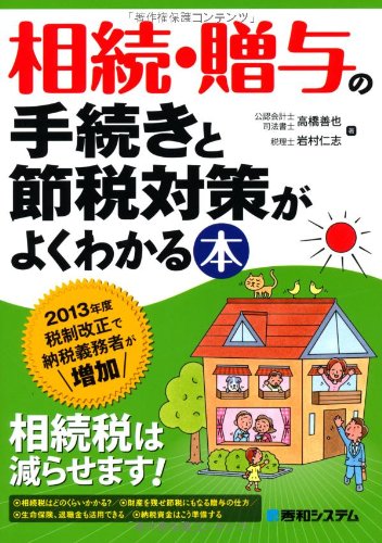 相続 贈与の手続きと節税対策がよくわかる本 善也 高橋 仁志 岩村 本 通販 Amazon 相続 贈与の手続きと節税対策がよくわかる本 善也 高橋 仁志 岩村 本 通販 Amazon