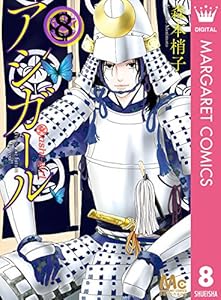 アシガール 8 マーガレットコミックスdigital 森本梢子 少女マンガ Kindleストア Amazon アシガール 8 マーガレットコミックスdigital 森本梢子 少女マンガ Kindleストア Amazon