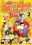 奇食ハンター(2) (ヤングマガジンコミックス)