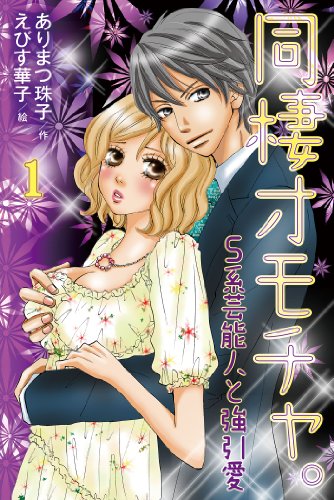 同棲オモチャ。～S系