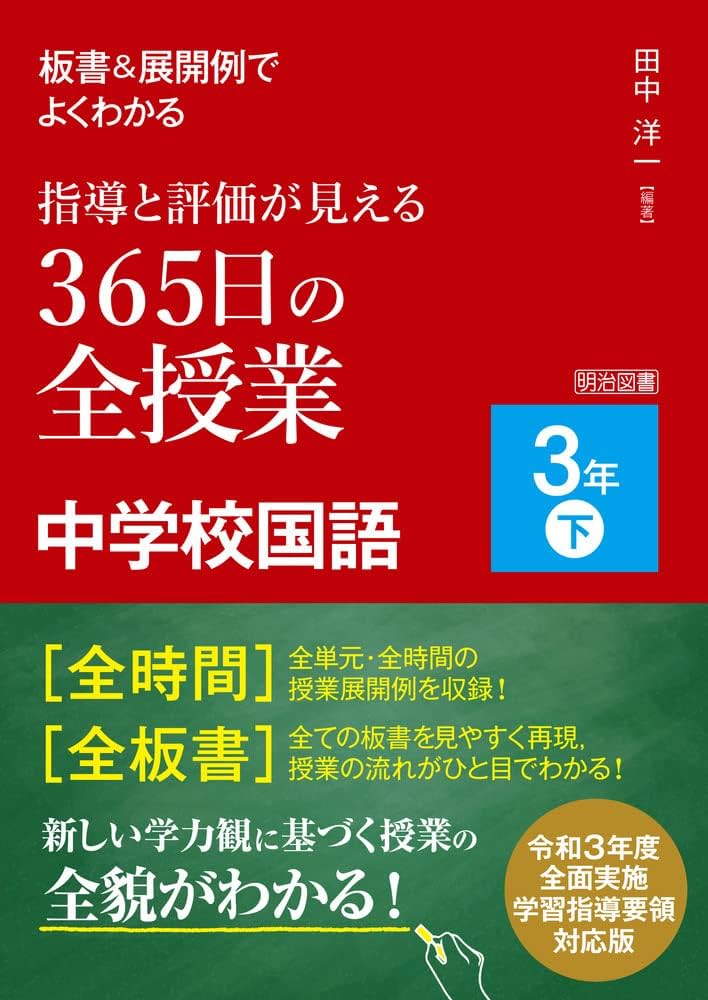 板書&展開例でよくわかる 指導と評価が見える365日の全授業