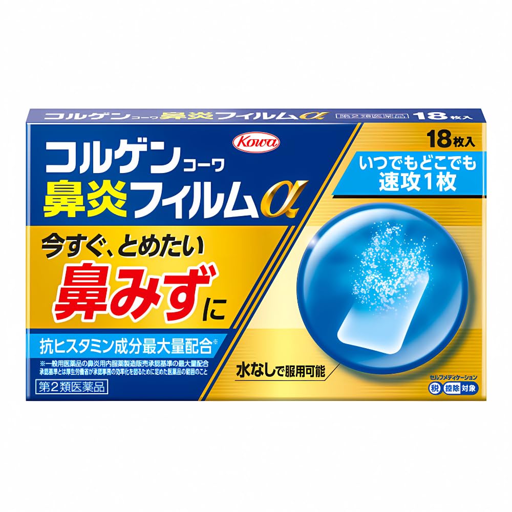 【第2類医薬品】コルゲンコーワ鼻炎フィルムα 18枚