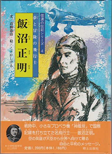 飯沼正明―夢と冒険の飛行士 (信濃の伝記シリーズ (4))