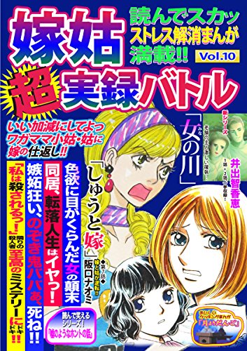 嫁姑超実録バトルVol.10 読んでスカッストレス解消まんが満載!! (Big Fields Publishing)