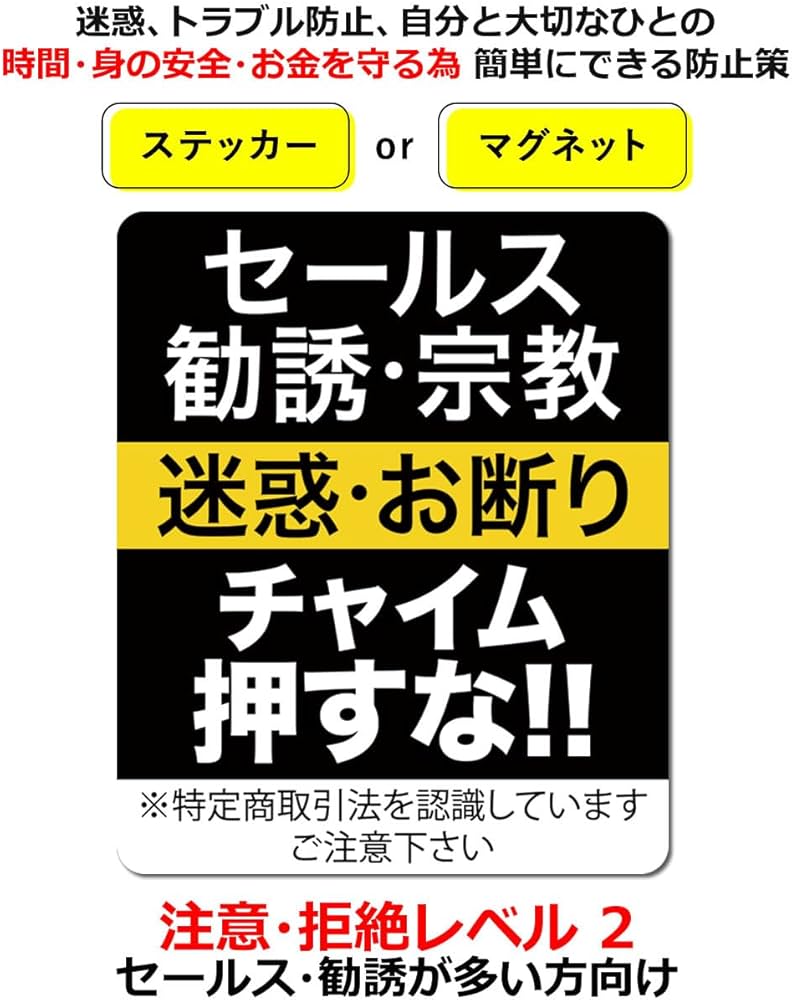 Amazon.co.jp: Sサイズ セールスお断り ステッカー Level02 勧誘 宗教