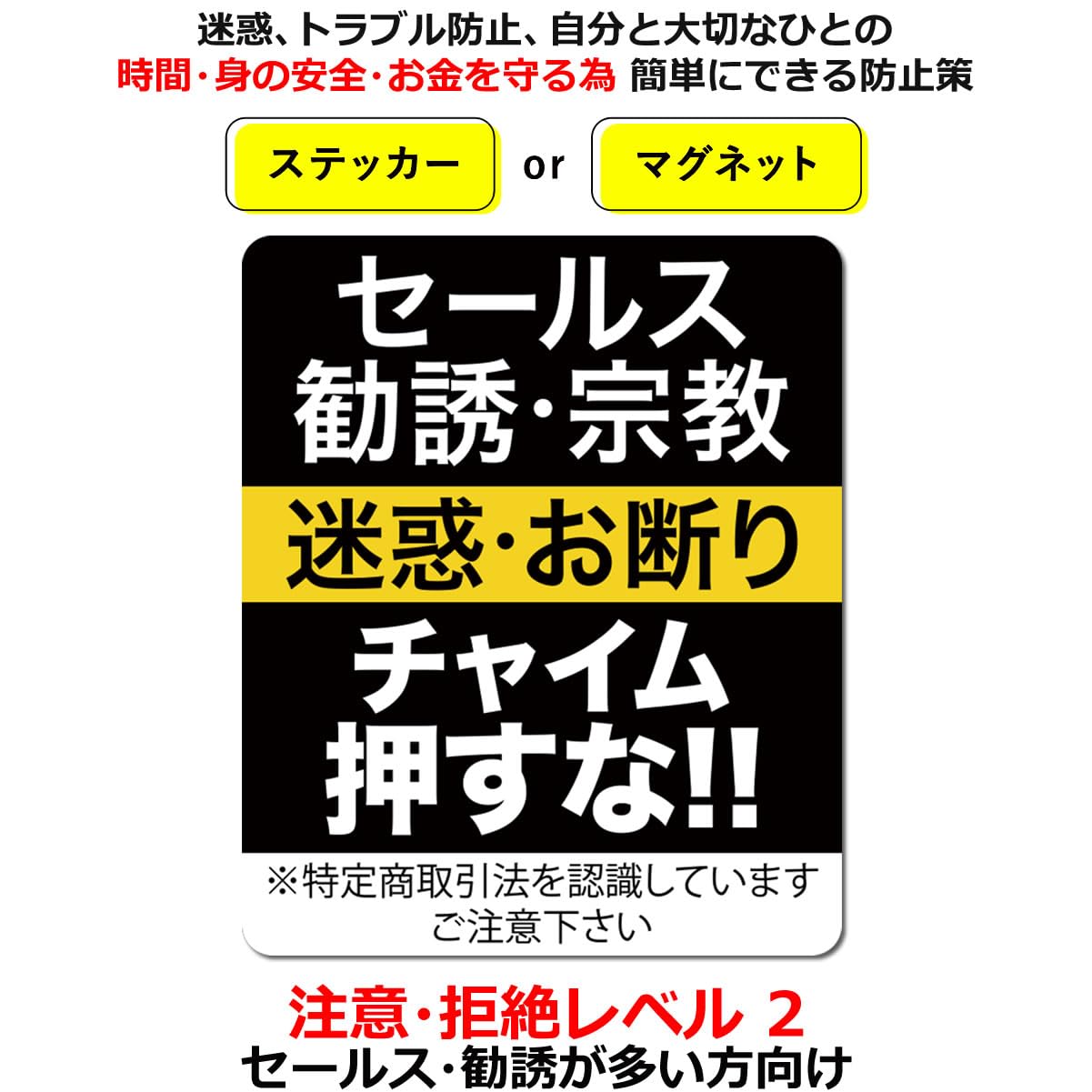 Amazon.co.jp: Sサイズ セールスお断り マグネット Level02 勧誘 宗教