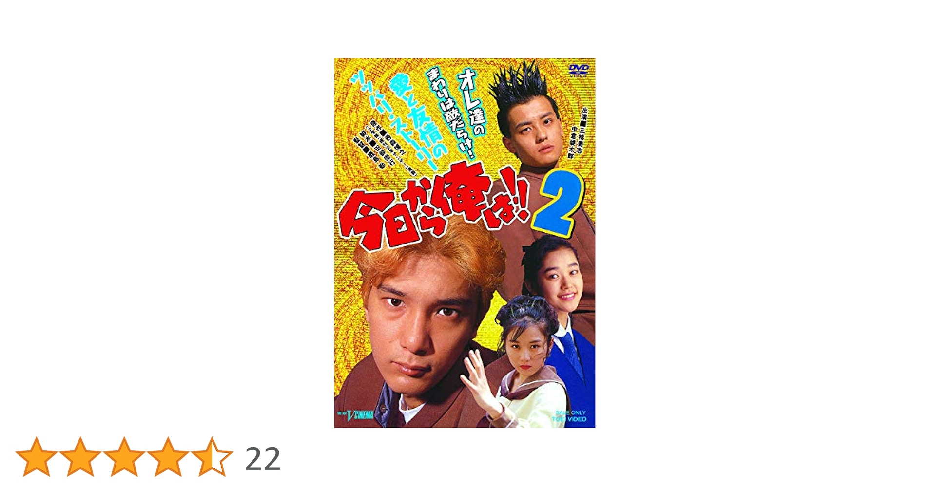 Amazon.co.jp: 今日から俺は!!2 [DVD] : 三橋貴志, 中倉健太郎