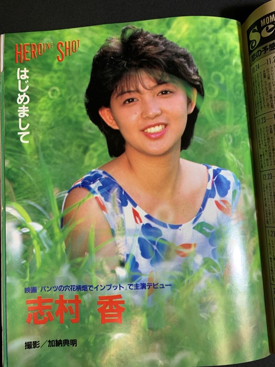Amazon.co.jp: 昭和60年3月1日 Momoco モモコ 矢野有美 菊池桃子 志村