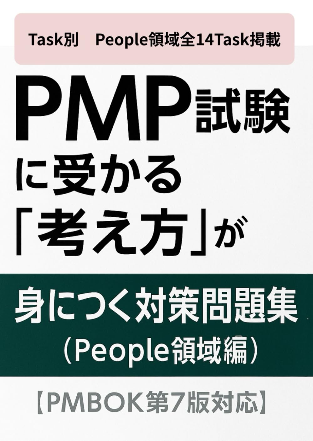 Task別！PMP試験に受かる「考え方」が 身につく対策問題集(People領域編)　［PMBOK第7版対応］: ― 製薬PMの実務経験から導く合格思考 ―