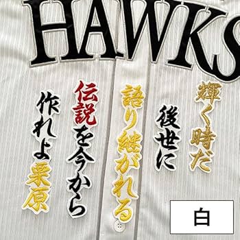 【美品】栗原陵矢 ホーム ユニフォーム M ワッペン付 ソフトバンクホークス 美品】栗原陵矢 ホーム ユニフォーム M ワッペン付 ソフトバンク