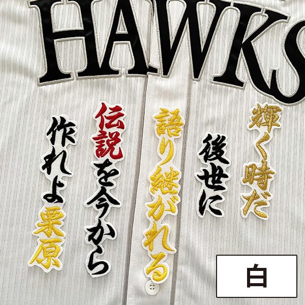 Amazon.co.jp: 福岡 ソフトバンク ホークス 刺繍ワッペン 栗原