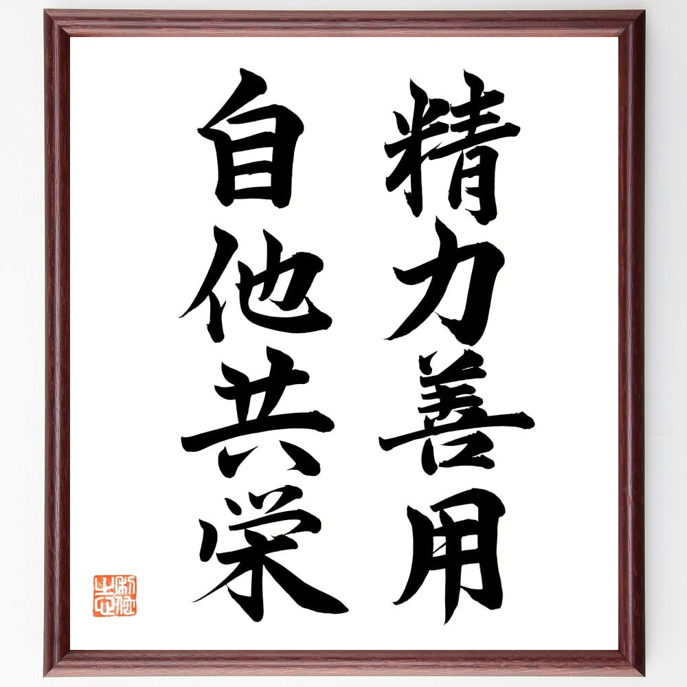 Amazon.co.jp: 名言「精力善用、自他共栄」手書き書道色紙額／毛筆直筆