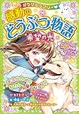 ミラクルラブリー　感動のどうぶつ物語 希望の光 ミラクルシリーズ
