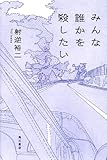 みんな誰かを殺したい (角川書店単行本)