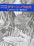 グリーン・ノウの川 (グリーン・ノウ物語 3)