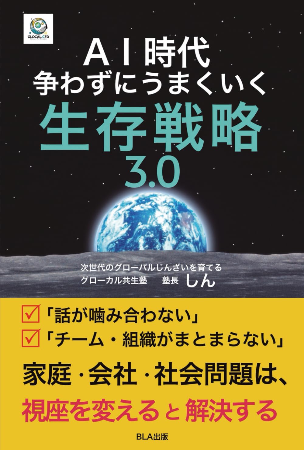 ＡＩ時代　争わずにうまくいく生存戦略３.０