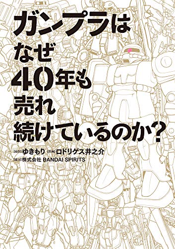 ガンプラはなぜ40年も売れ続けているのか?