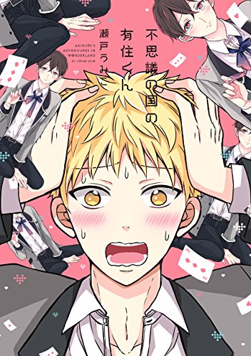 『不思議の国の有住くん』