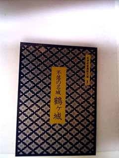 不落の名城 鶴ヶ城 ―会津武家屋敷文庫 1