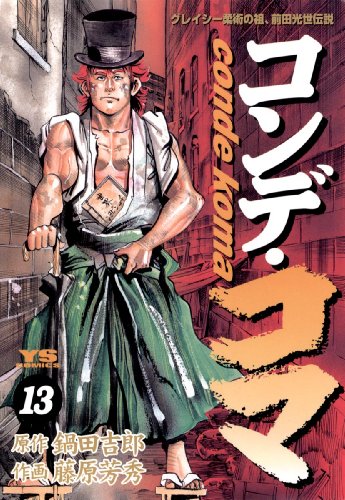 コンデ・コマ(13) (ヤングサンデーコミックス)