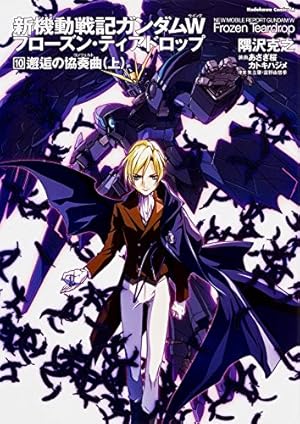Amazon.co.jp: 新機動戦記ガンダムW フローズン・ティアドロップ (10