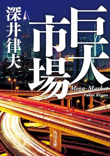 巨大市場 (角川文庫)