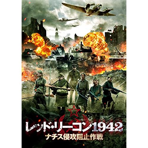 レッド・リーコン1942 ナチス侵攻阻止作戦