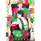 ヒール男子～強引な凄腕くつ屋×真面目リーマン～ (Ficus)