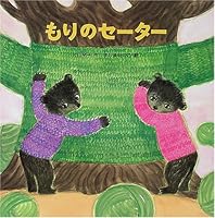 もりのセーター 4569682472 Book Cover