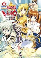 魔法少女リリカルなのはViVid (全20巻) Kindle版