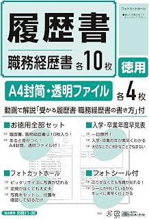 日本法令 履歴書 徳用(履歴書・職務経歴書各10枚入)労務11-3E