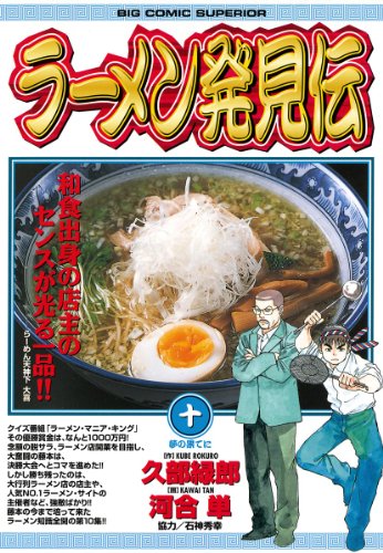 キンドル 無料電子書籍 ラーメン発見伝(10) (ビッグコミックス) バイ