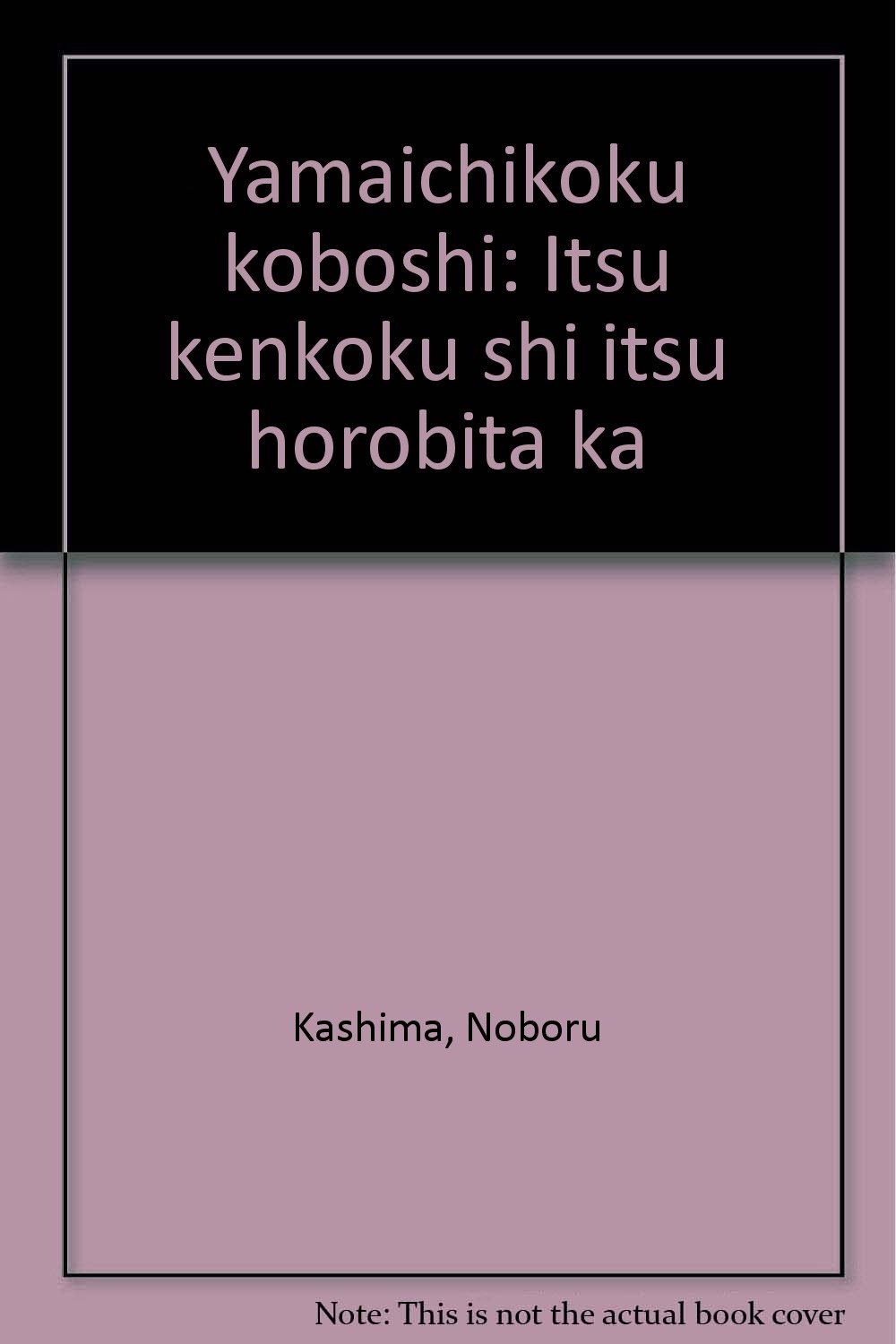 Amazon.co.jp: 鹿島 昇: 本、バイオグラフィー、最新アップデート